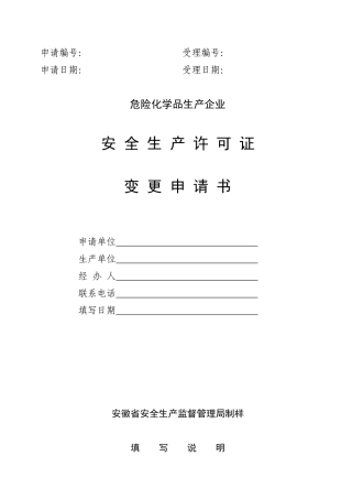 危险化学品生产企业安全生产许可证变更申请书