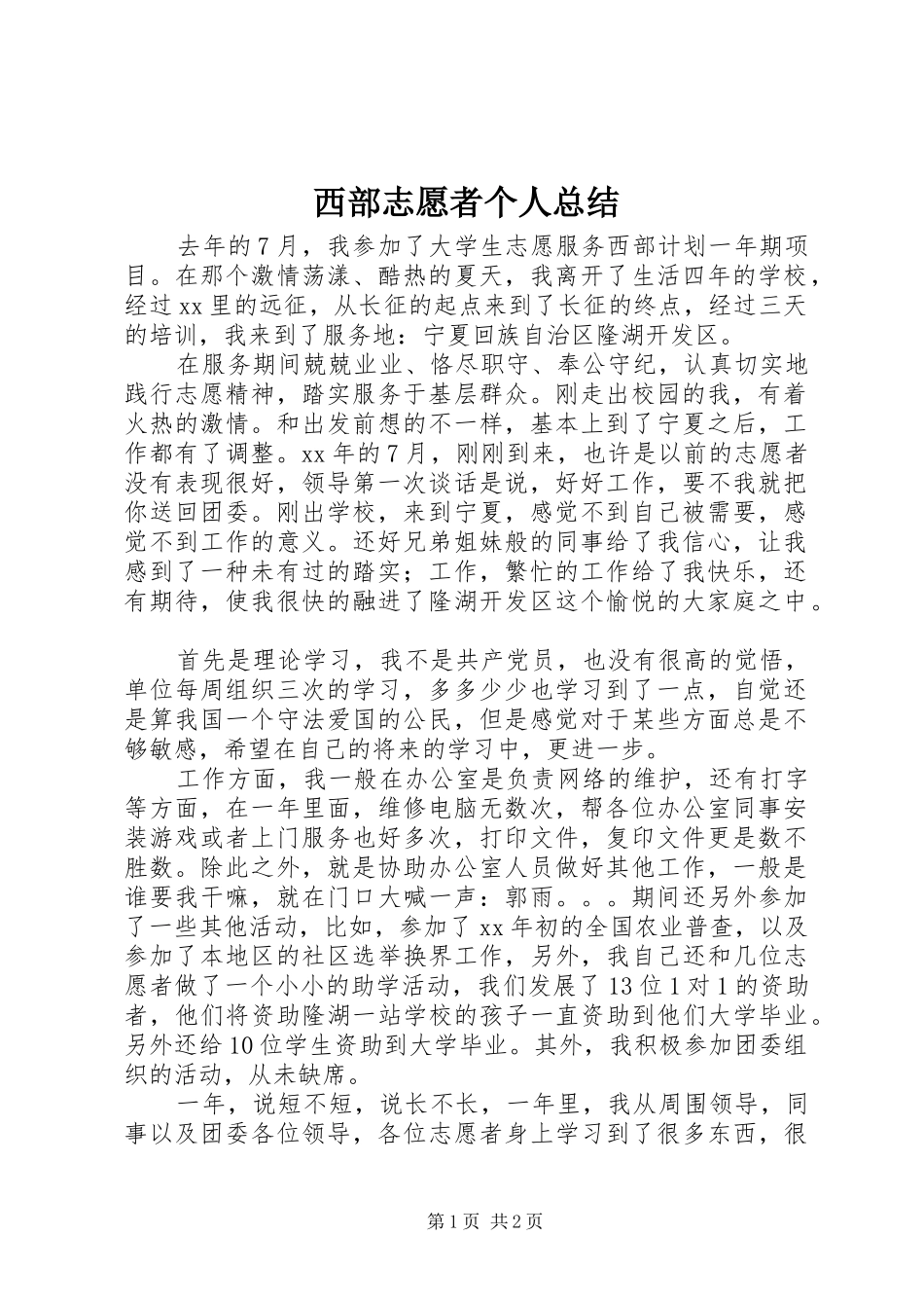 西部志愿者个人总结_第1页