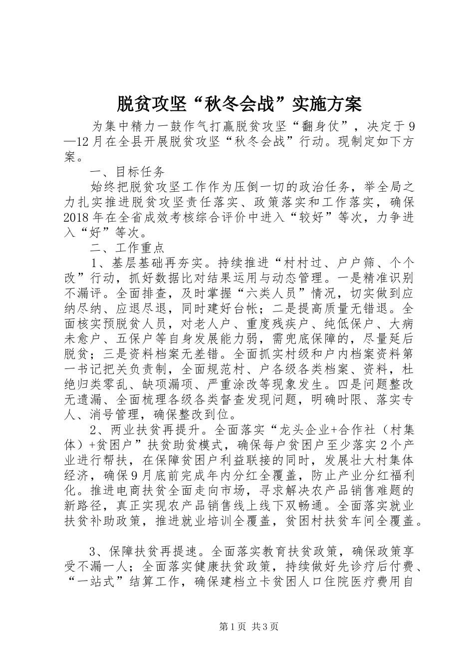 脱贫攻坚“秋冬会战”方案_第1页