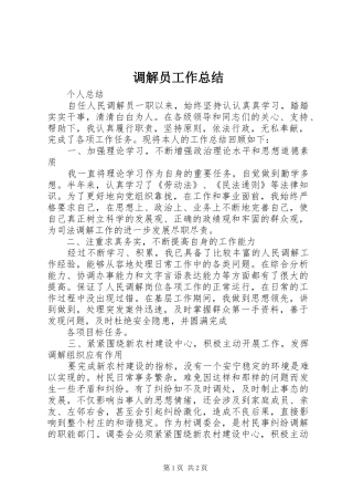 调解员工作总结