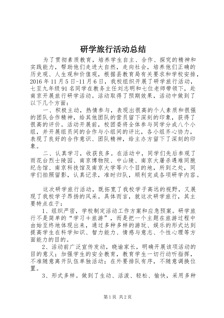 研学旅行活动总结_2_第1页