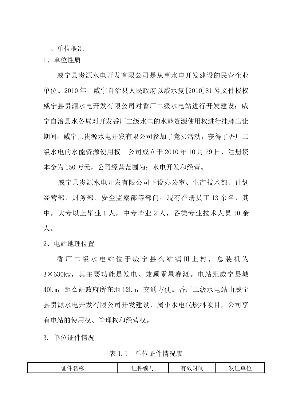 玉龙水电站安全生产标准化自评报告_第3页