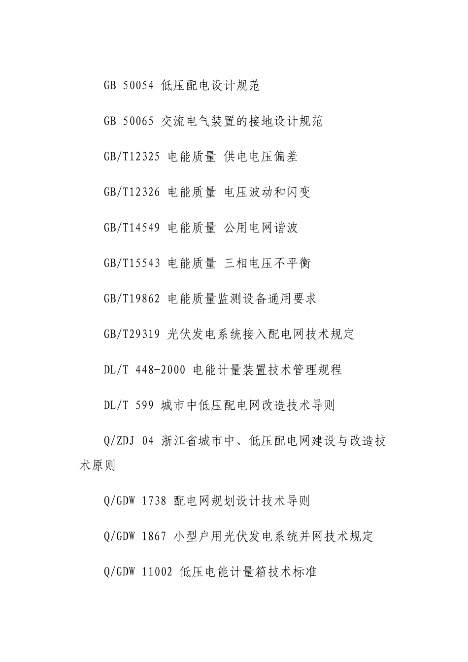 丽水市家庭屋顶光伏接网技术规范(试行)_第2页