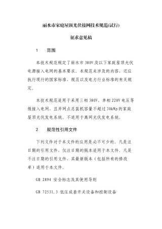丽水市家庭屋顶光伏接网技术规范(试行)