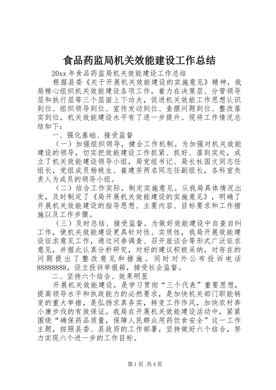 食品药监局机关效能建设工作总结_第1页