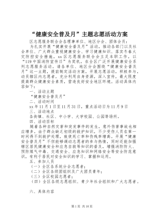 “健康安全普及月”主题志愿活动实施方案