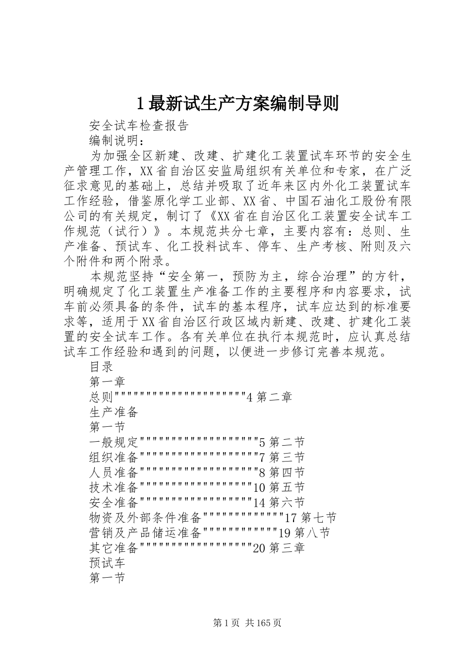 最新试生产实施方案编制导则_第1页