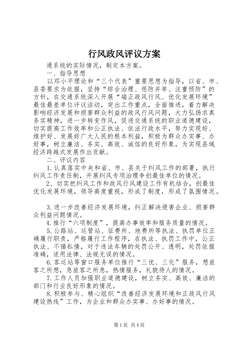 行风政风评议实施方案_第1页