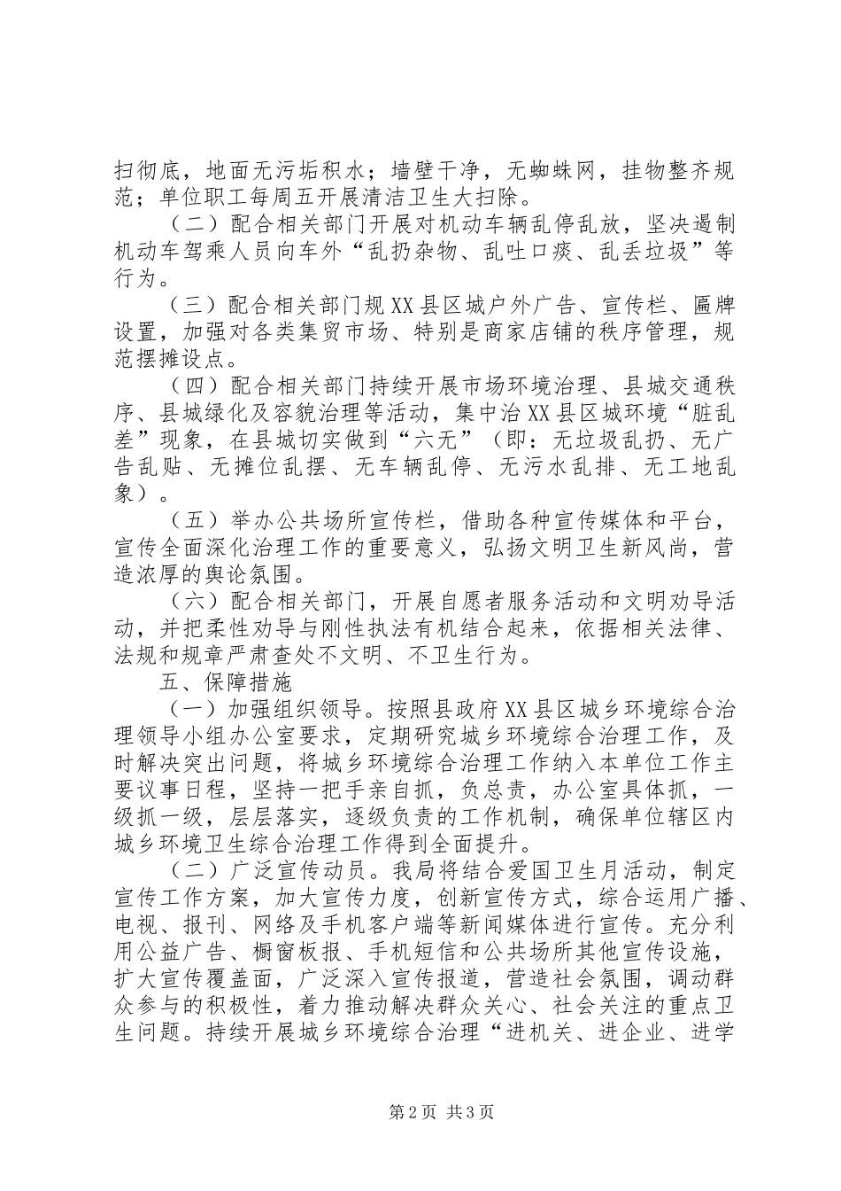 XX年城乡环境卫生整治行动方案_第2页