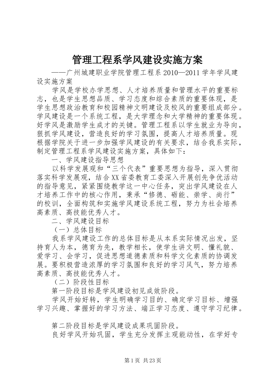 管理工程系学风建设方案_第1页
