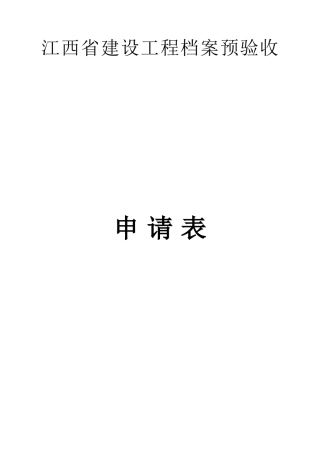 江西省建设工程档案预验收