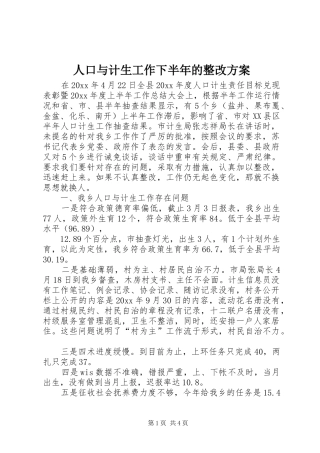 人口与计生工作下半年的整改方案