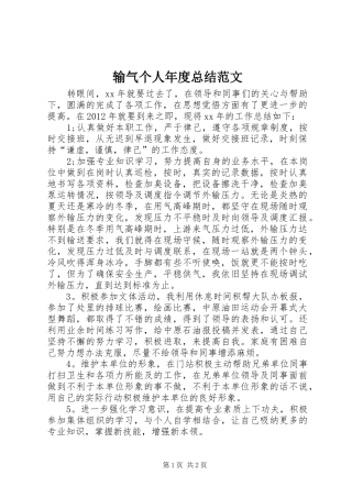 输气个人年度总结范文