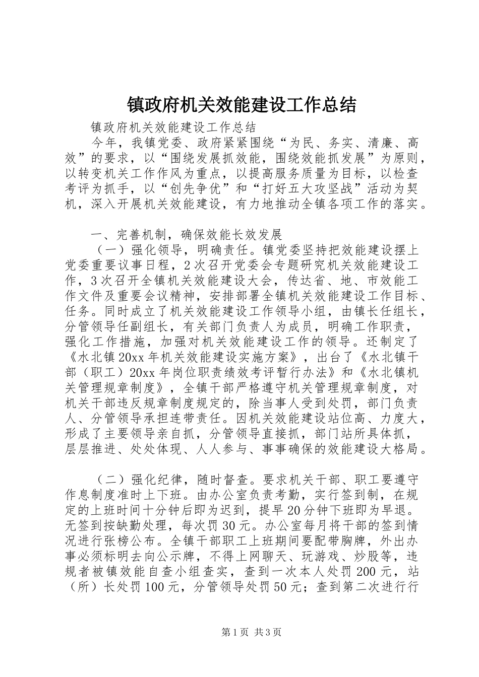 镇政府机关效能建设工作总结_第1页
