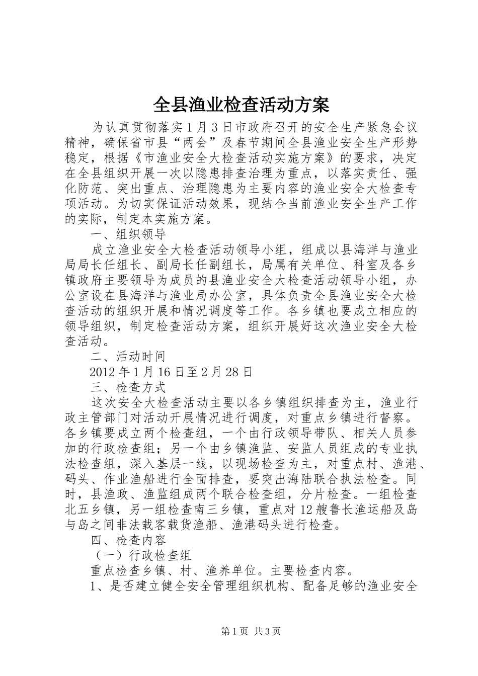 全县渔业检查活动方案_第1页