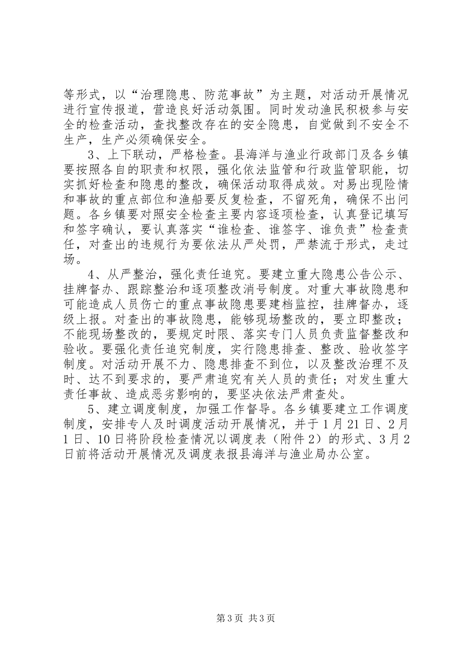 全县渔业检查活动方案_第3页