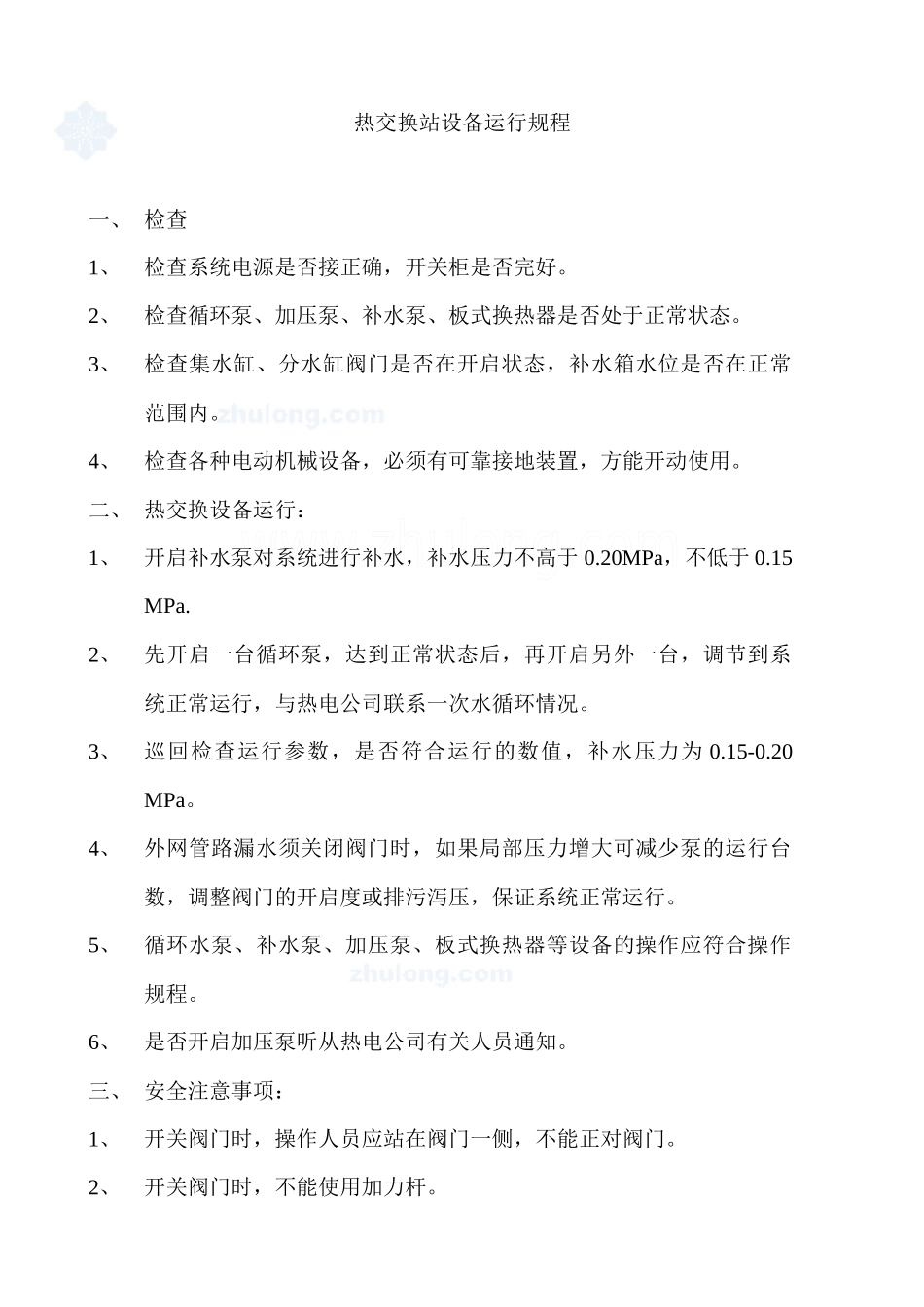 热交换站设备运行规程_secret_第1页