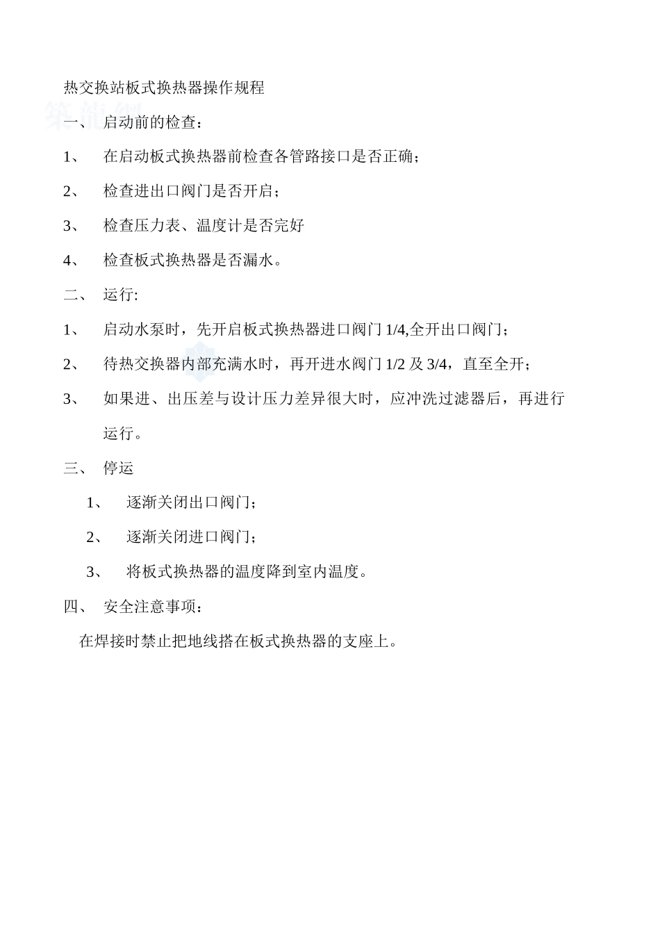 热交换站设备运行规程_secret_第3页