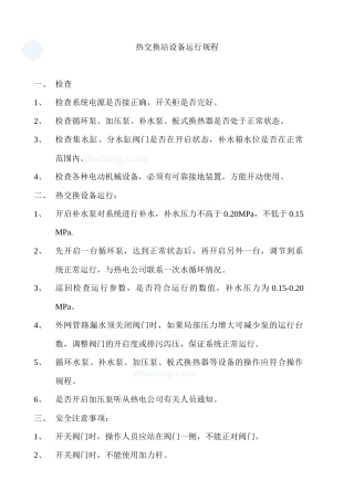 热交换站设备运行规程_secret