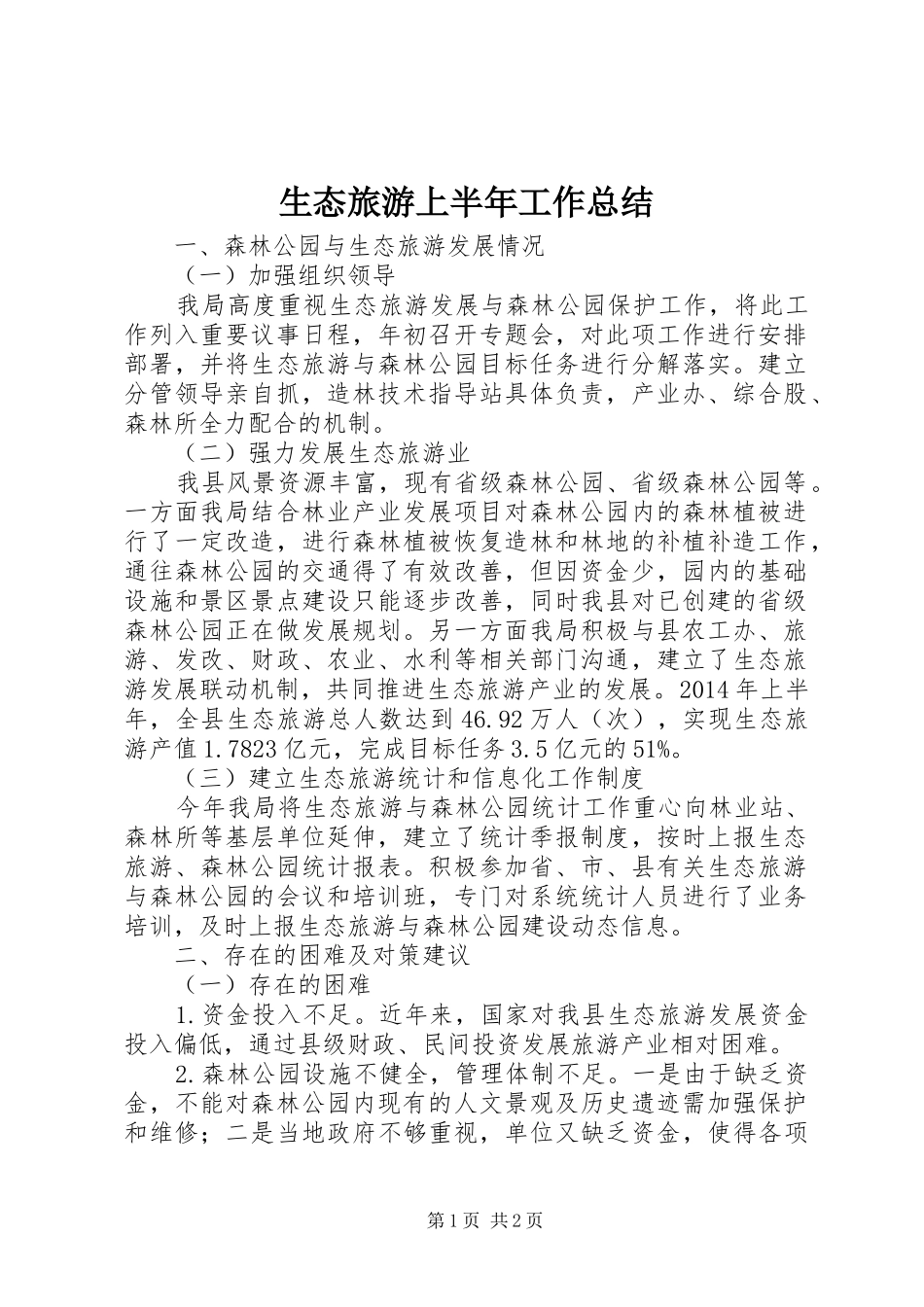 生态旅游上半年工作总结_第1页