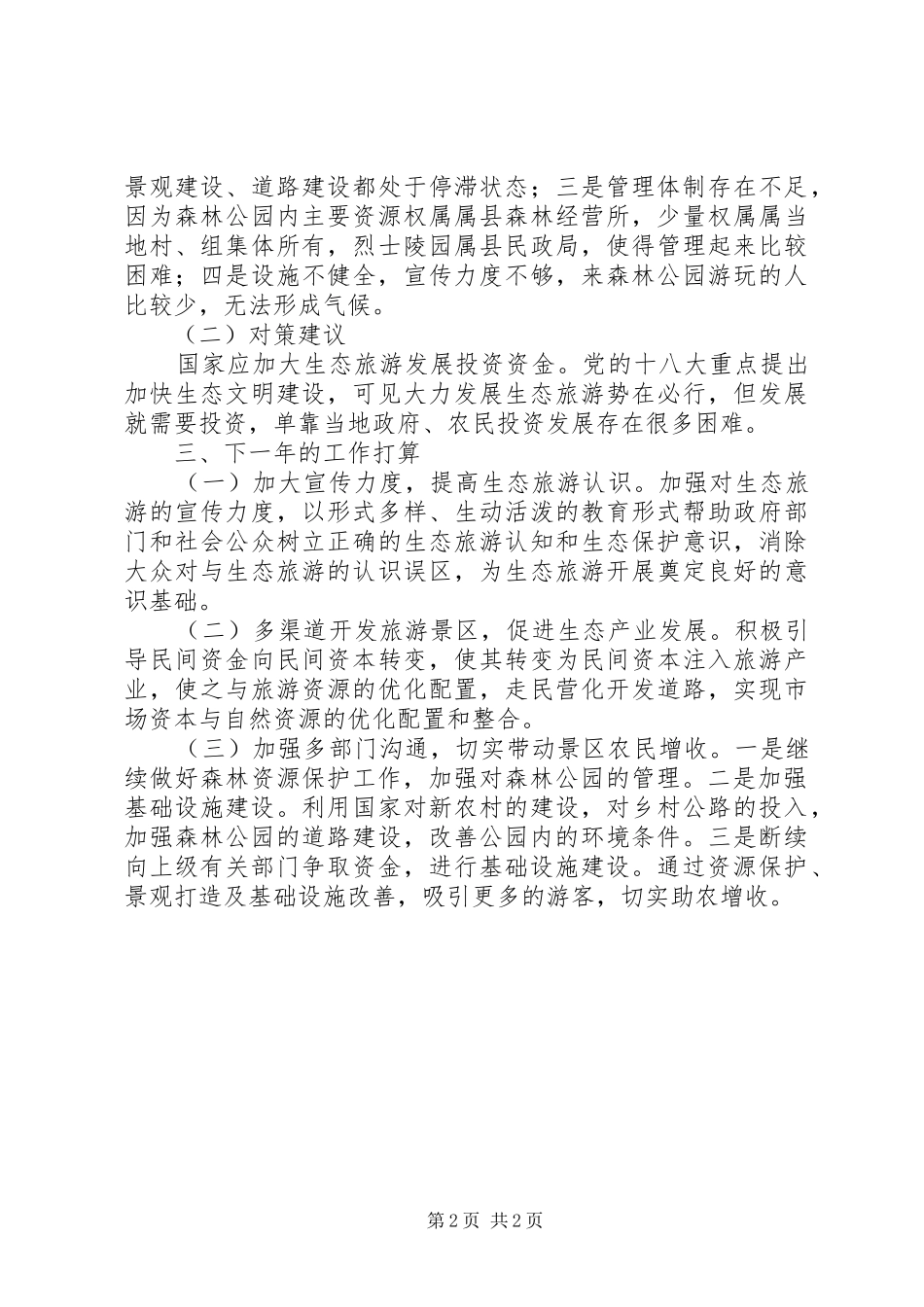 生态旅游上半年工作总结_第2页