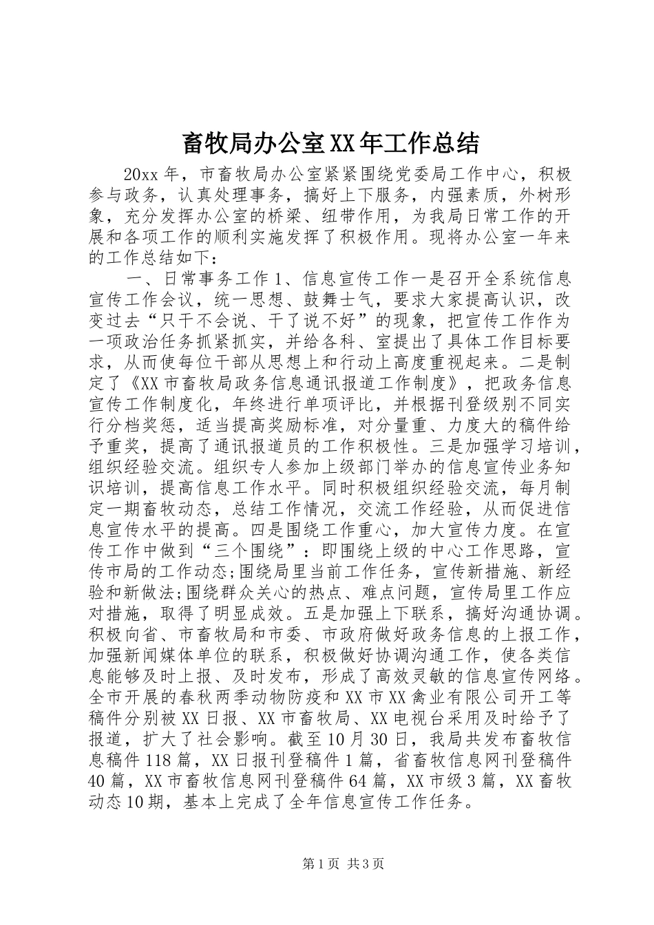 畜牧局办公室XX年工作总结_第1页