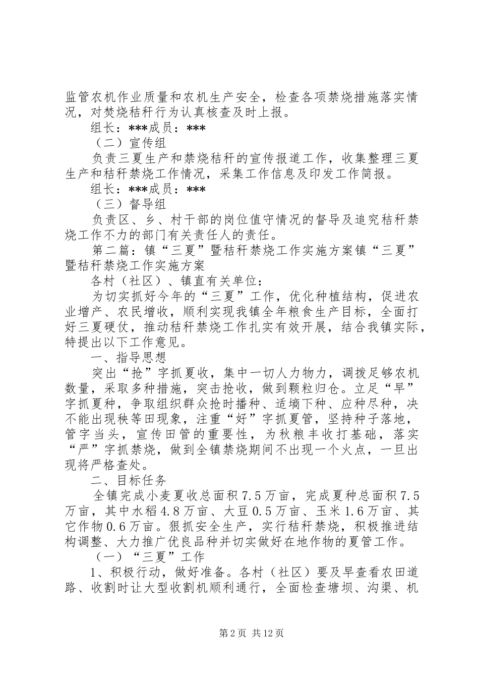 XX年度“三夏”生产暨秸秆禁烧工作方案_第2页