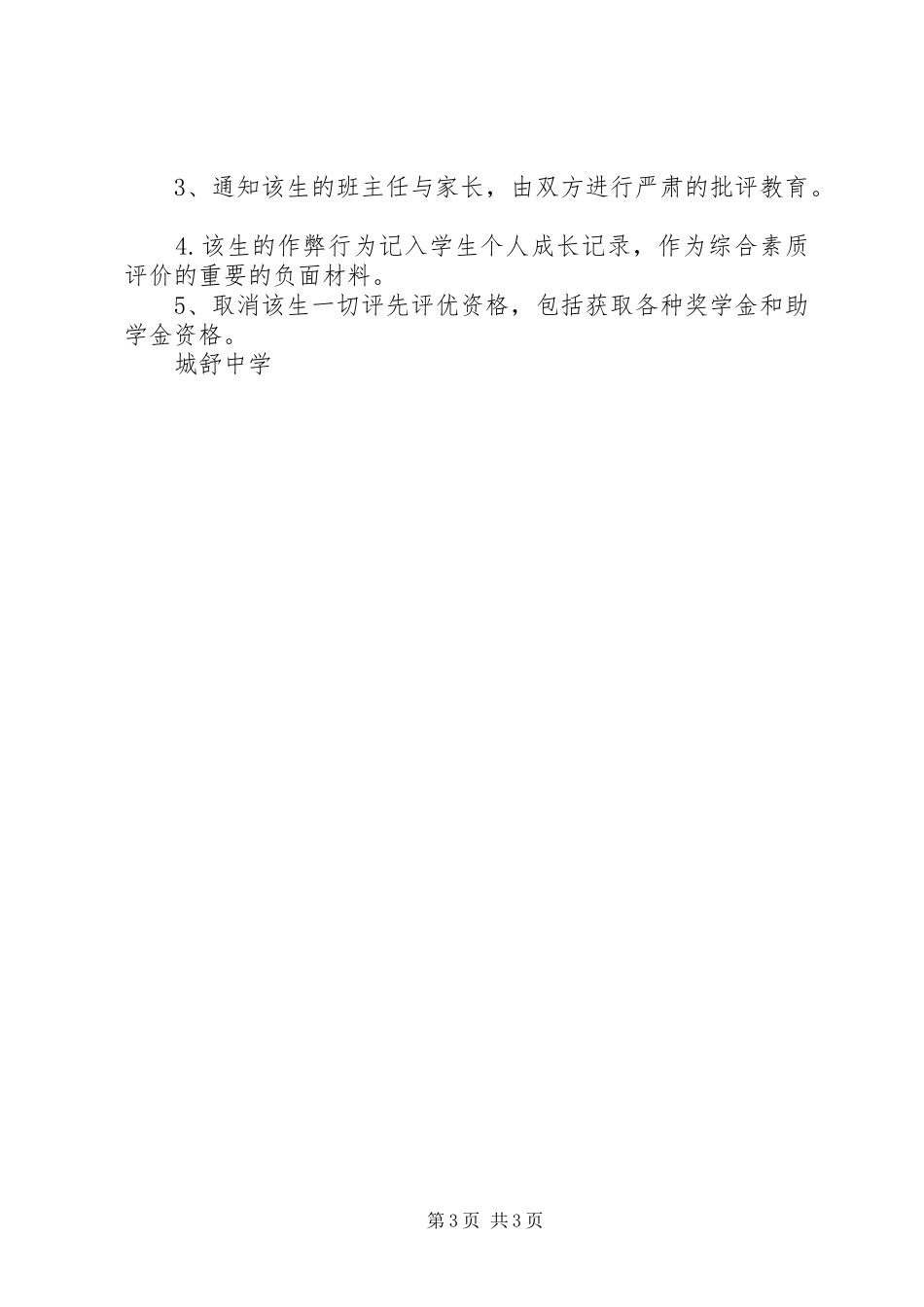 城舒中学“诚信考试”方案_第3页