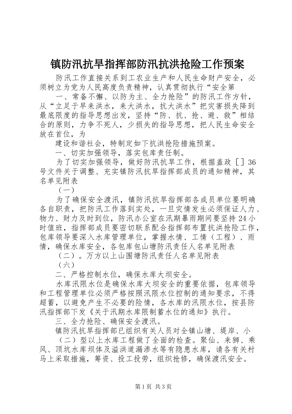 镇防汛抗旱指挥部防汛抗洪抢险工作应急预案_第1页