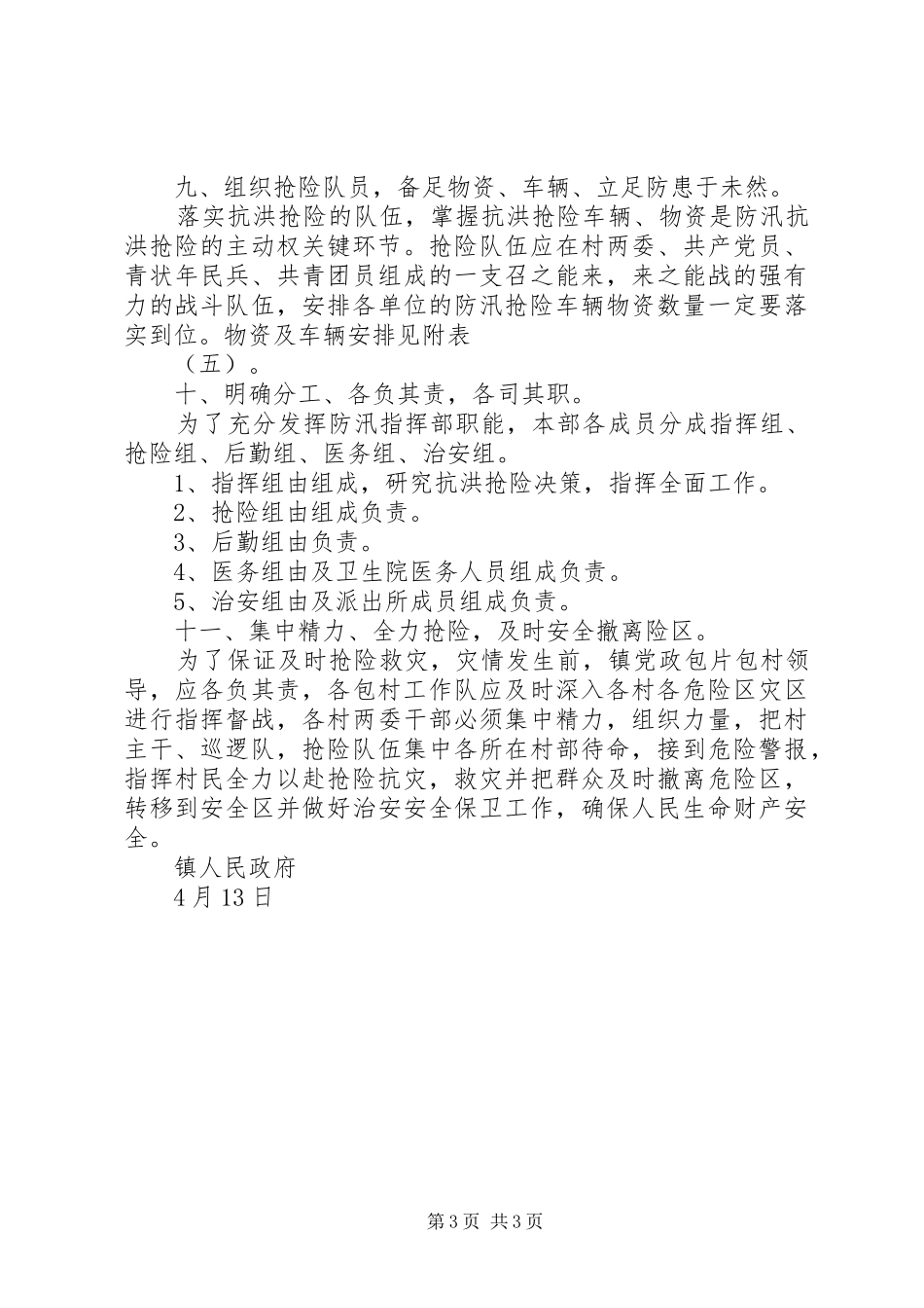 镇防汛抗旱指挥部防汛抗洪抢险工作应急预案_第3页
