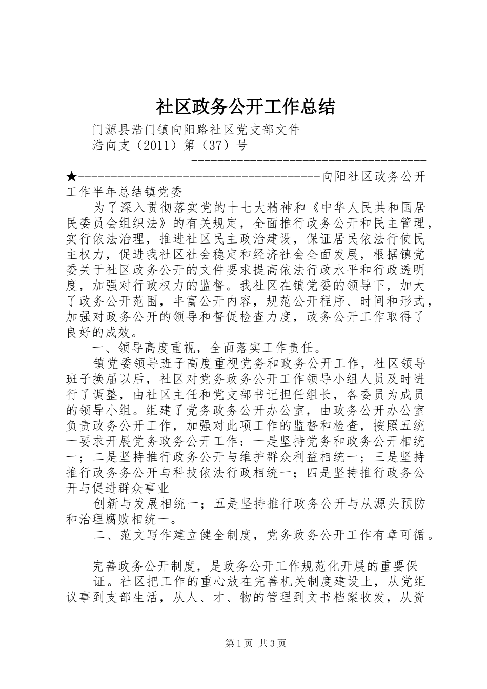 社区政务公开工作总结_第1页