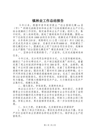 镇林业工作总结报告