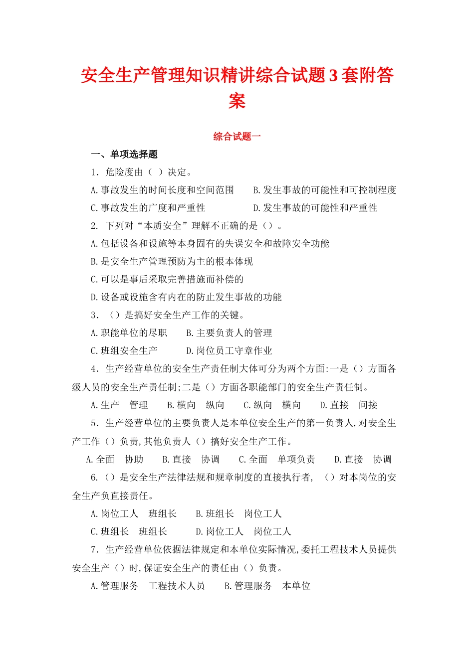 安全生产管理知识精讲综合试题3套附答案_第1页