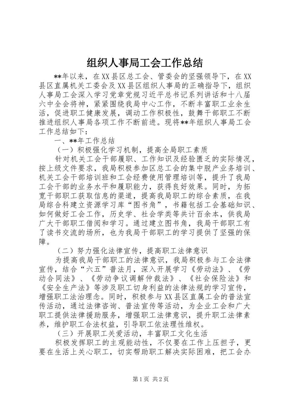 组织人事局工会工作总结_第1页