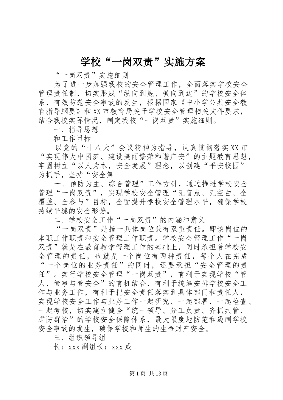 学校“一岗双责”方案_第1页