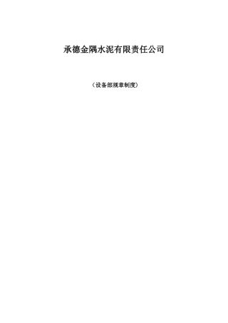 承德金隅水泥有限责任公司设备部修改