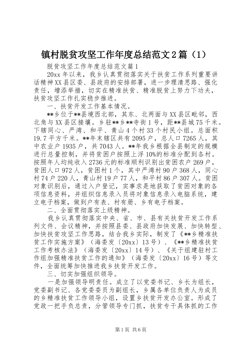 镇村脱贫攻坚工作年度总结范文2篇（1）_第1页