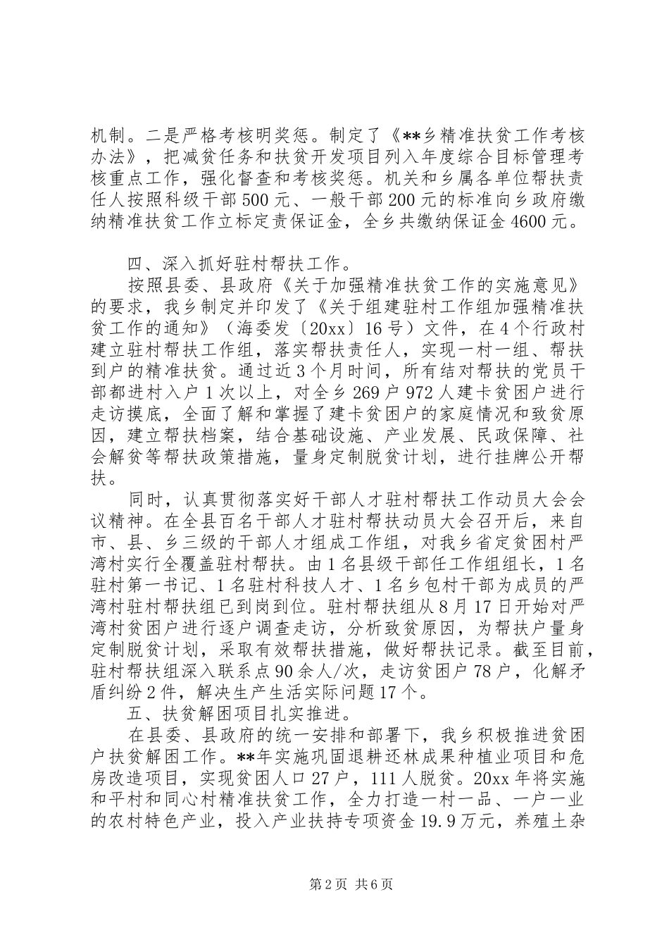 镇村脱贫攻坚工作年度总结范文2篇（1）_第2页