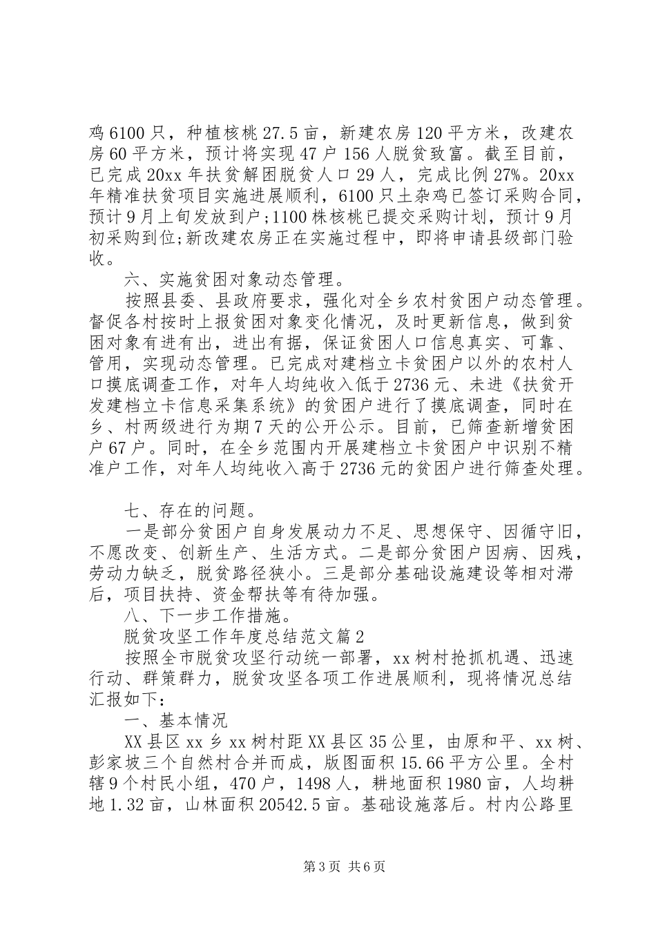镇村脱贫攻坚工作年度总结范文2篇（1）_第3页
