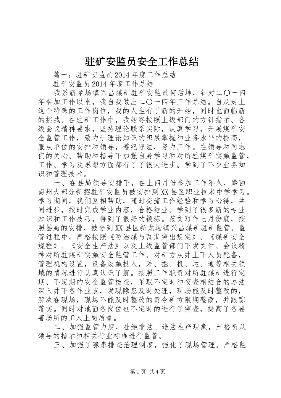 驻矿安监员安全工作总结_第1页