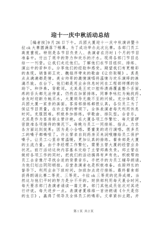 迎十一庆中秋活动总结