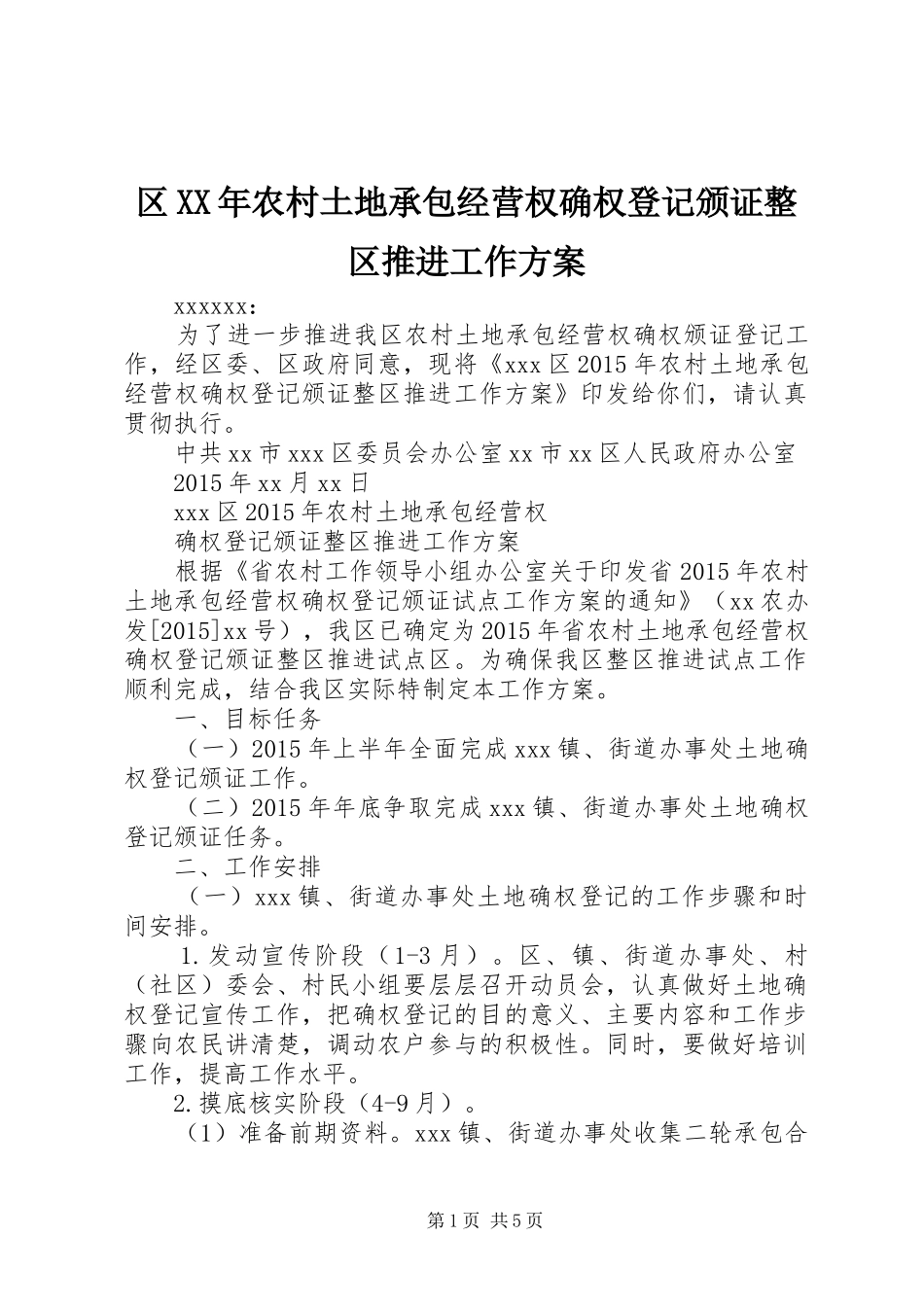 区XX年农村土地承包经营权确权登记颁证整区推进工作方案_第1页