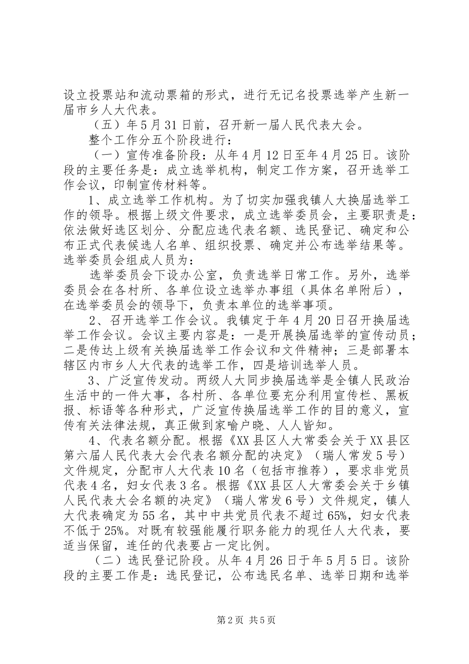 两级人大换届选举实施方案_第2页
