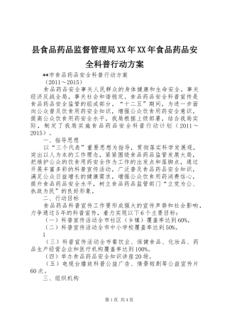 县食品药品监督管理局XX年XX年食品药品安全科普行动实施方案