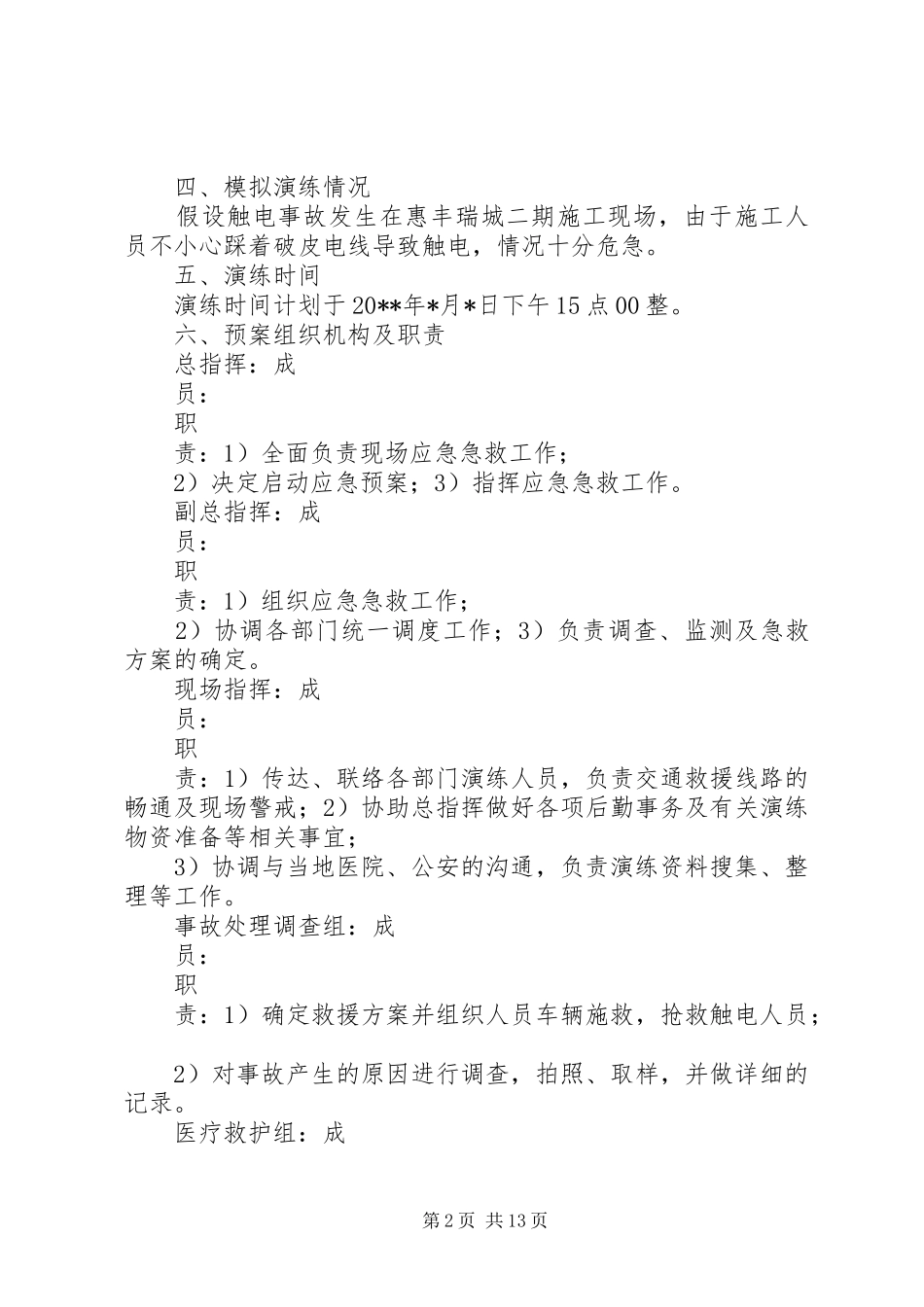 触电事故应急处理预案演练方案_第2页