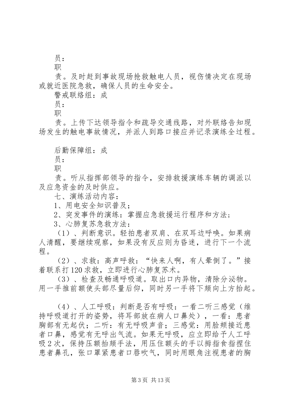 触电事故应急处理预案演练方案_第3页