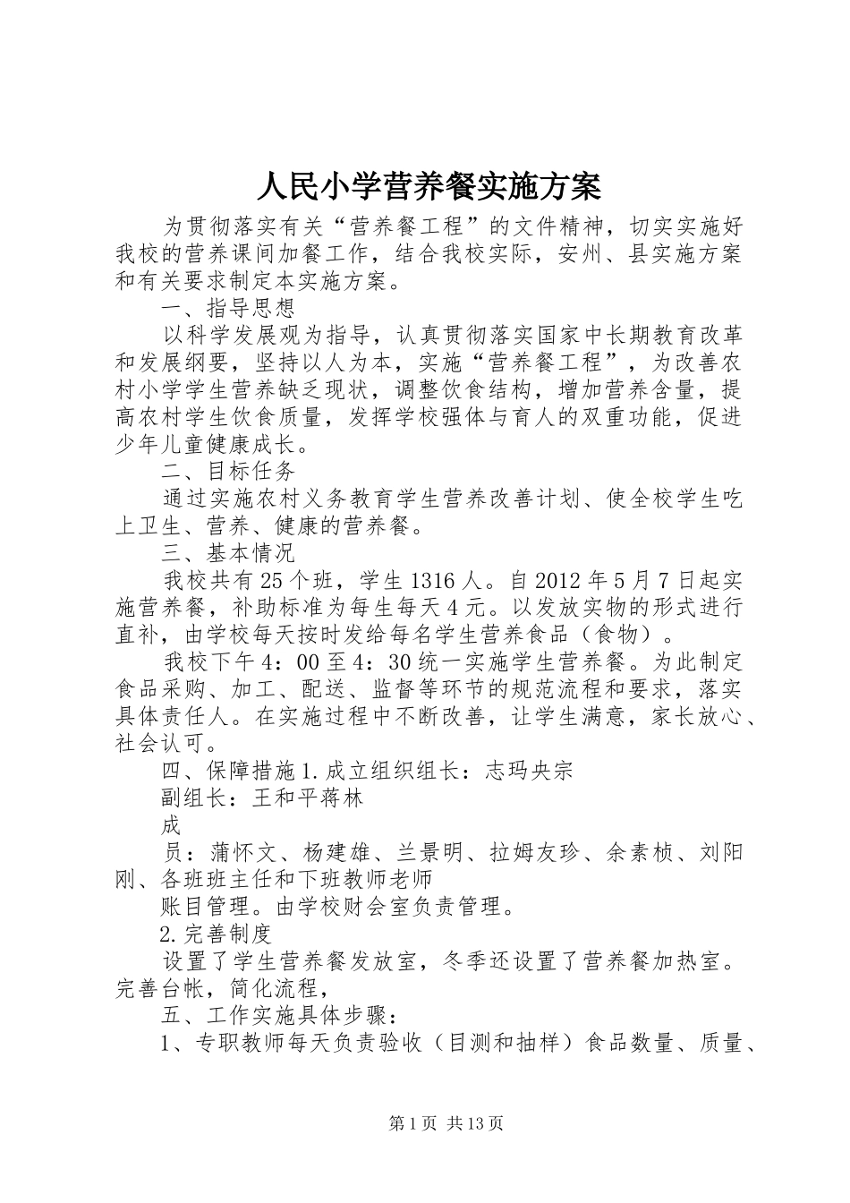 人民小学营养餐实施方案_第1页