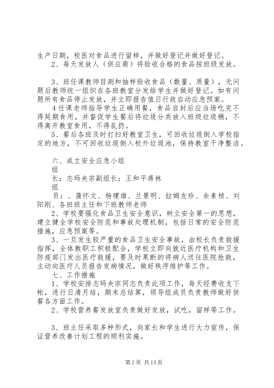人民小学营养餐实施方案_第2页