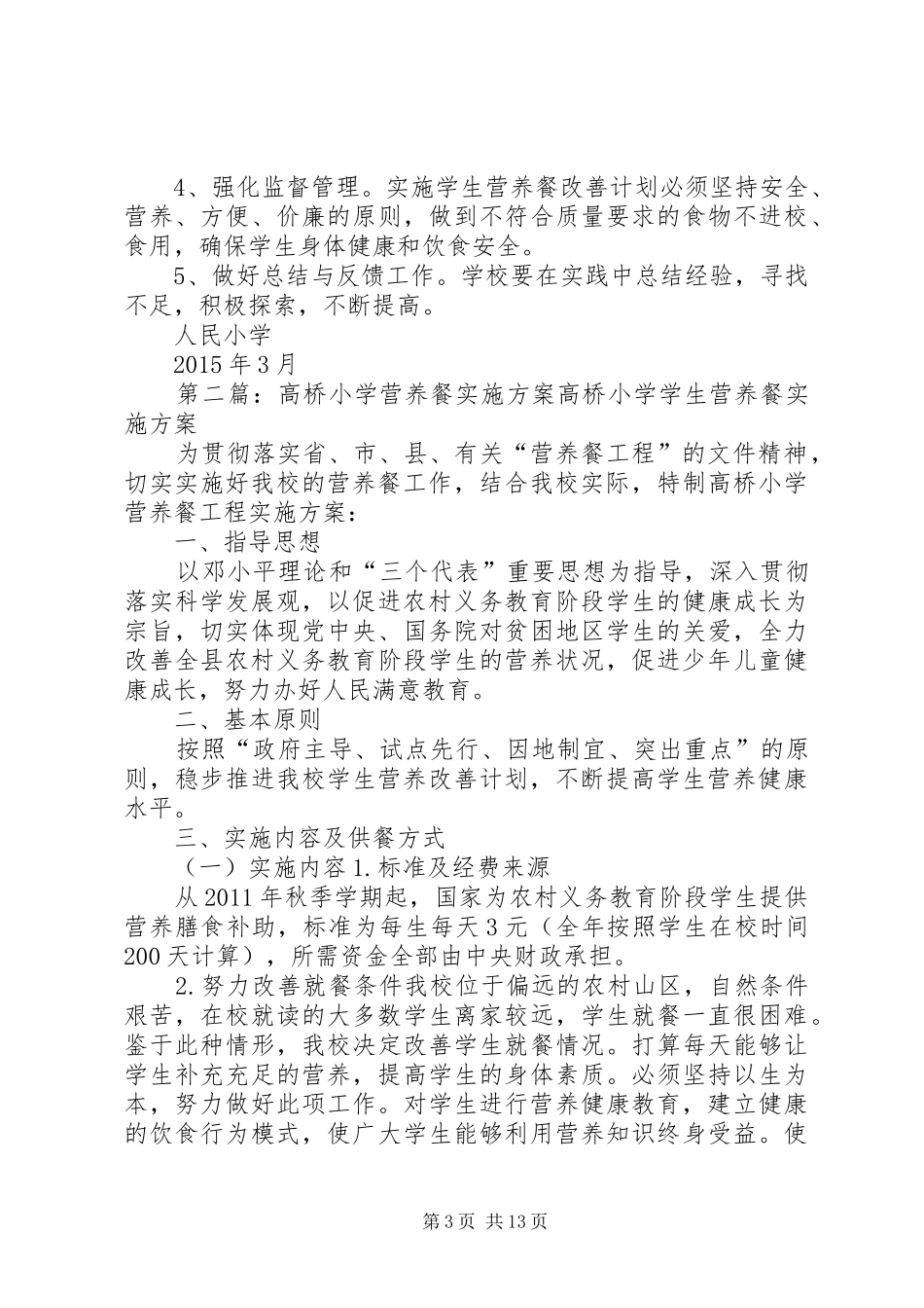 人民小学营养餐实施方案_第3页