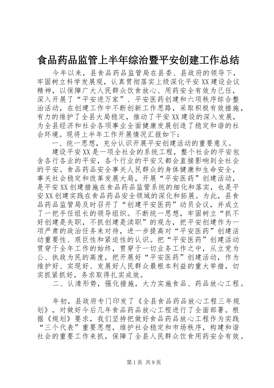 食品药品监管上半年综治暨平安创建工作总结_第1页